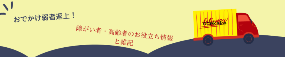 おでかけ弱者返上！