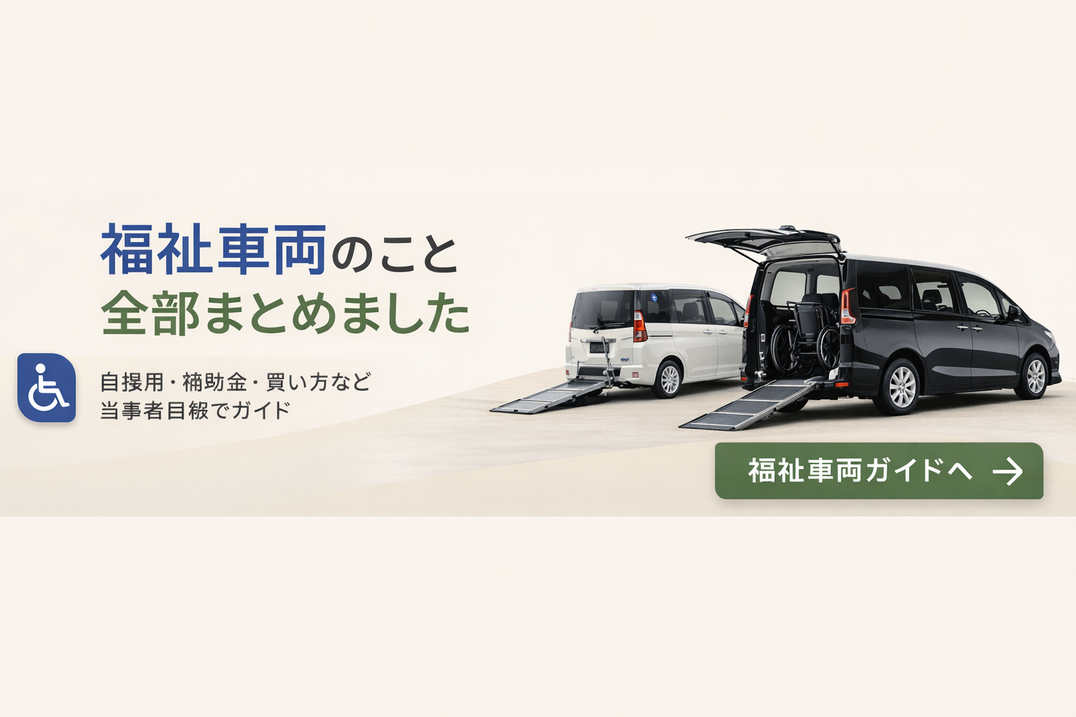 福祉車両のこと、全部書いてます
